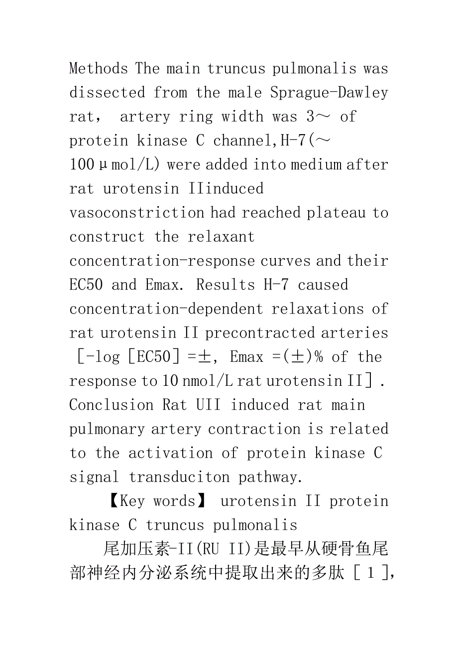 大鼠尾加压素II收缩大鼠肺动脉干与蛋白激酶C通路相关性研究.docx_第2页