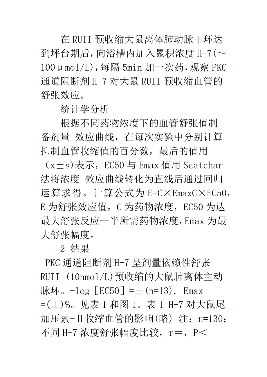 大鼠尾加压素II收缩大鼠肺动脉干与蛋白激酶C通路相关性研究.docx_第5页