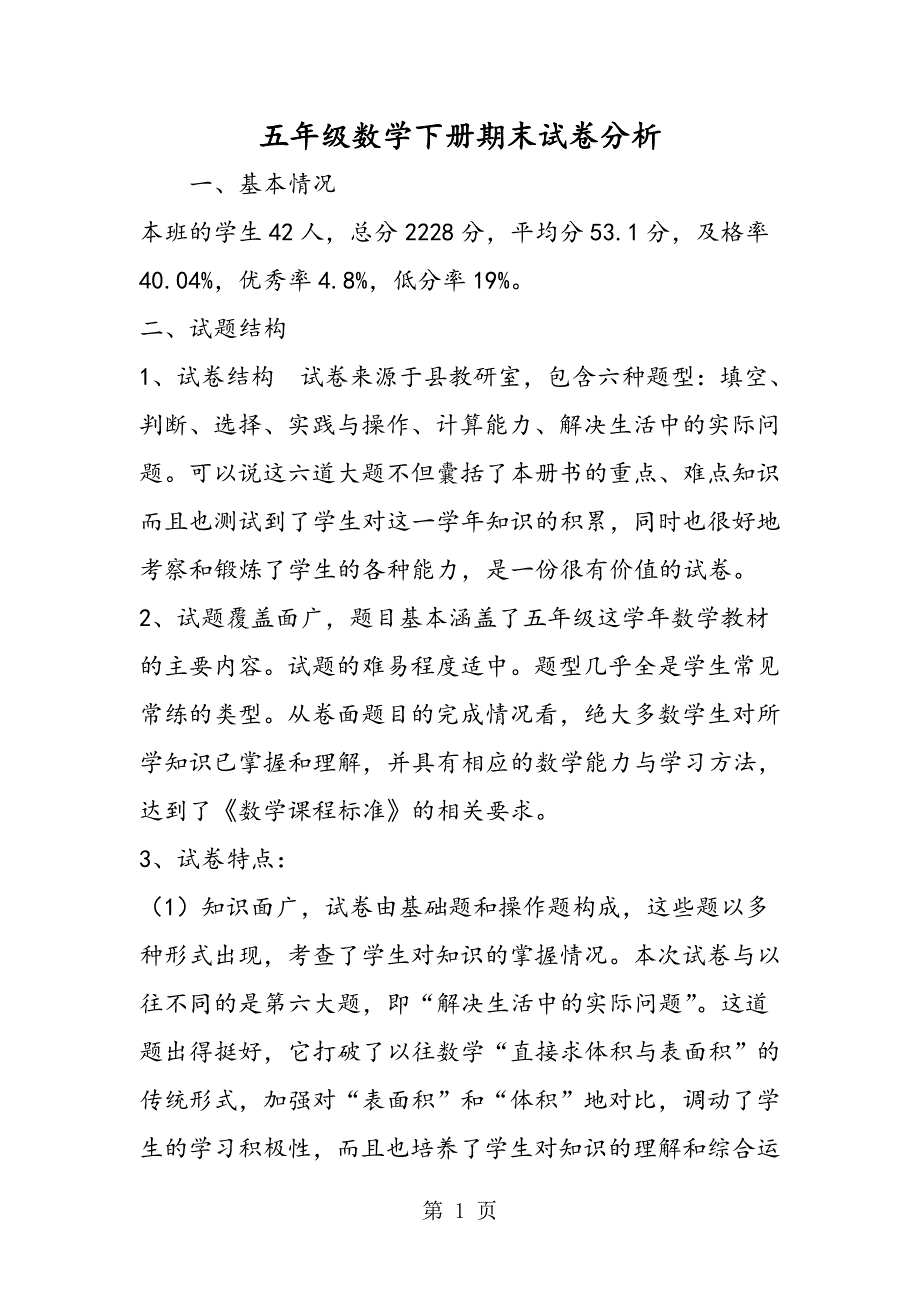 2023年五年级数学下册期末试卷分析.doc_第1页