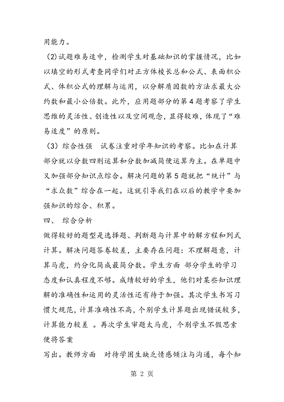 2023年五年级数学下册期末试卷分析.doc_第2页