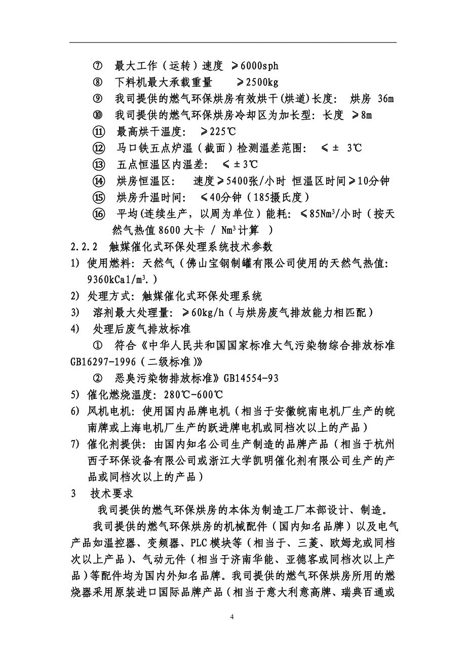 涂装工程技改项目燃气环保烘房设备技术附件_第4页