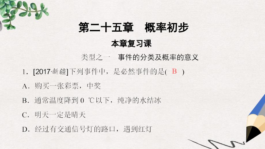 九年级数学上册第25章概率初步本章复习课ppt课件新版新人教版_第1页