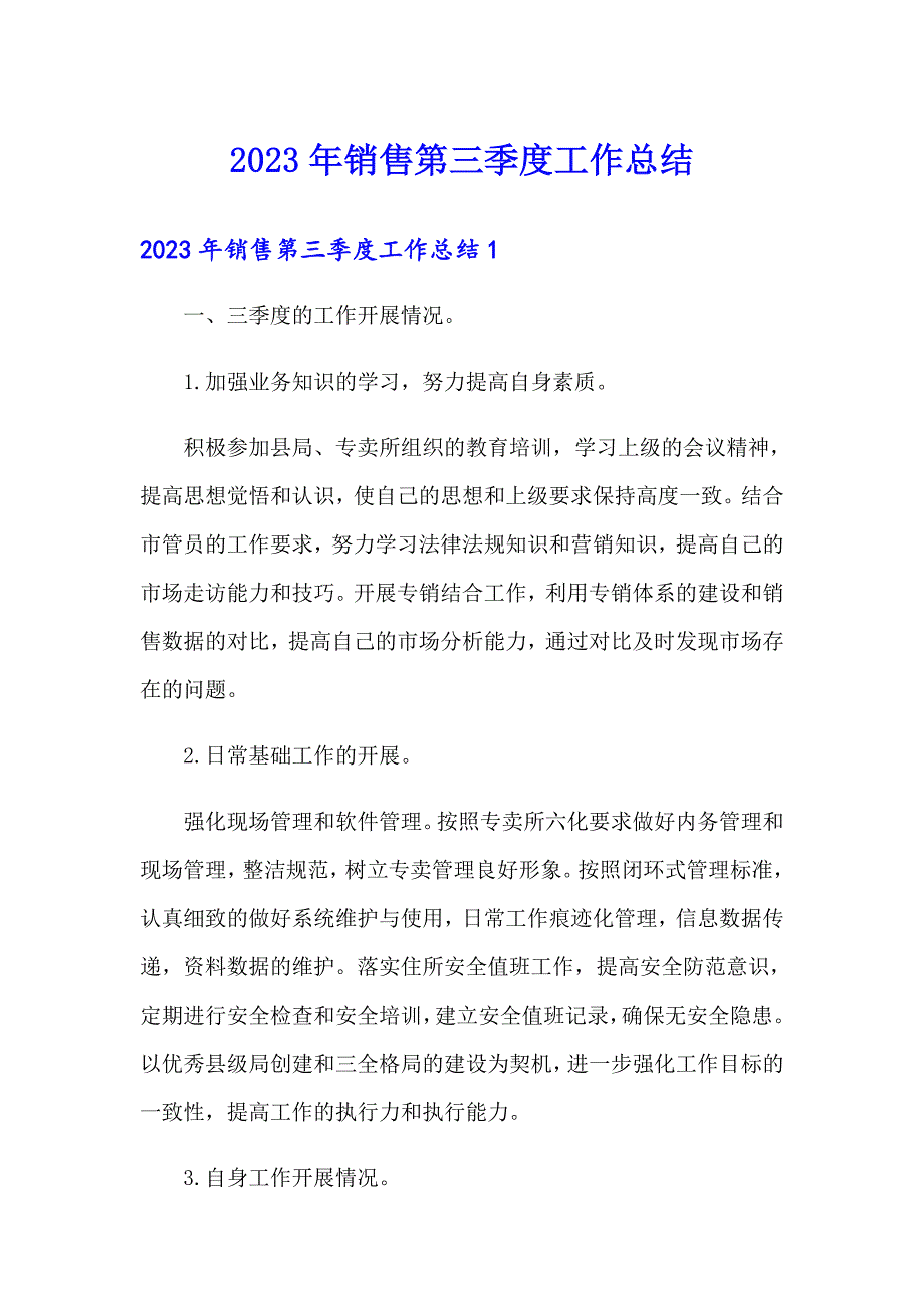 2023年销售第三季度工作总结_第1页