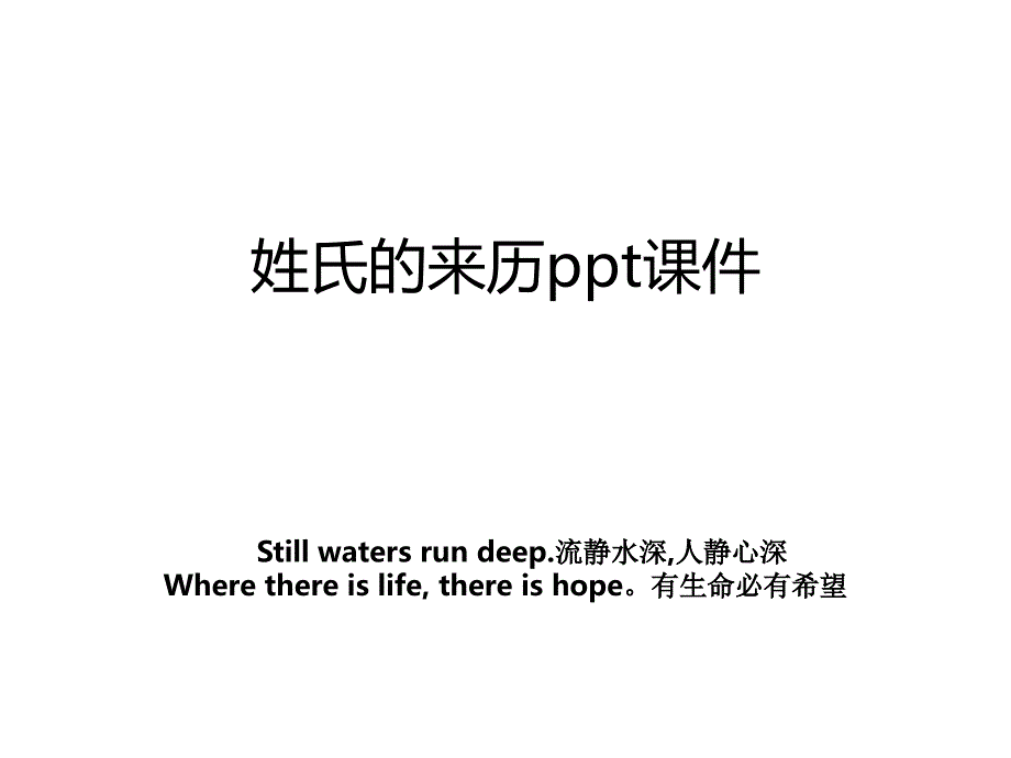 姓氏的来历ppt课件_第1页