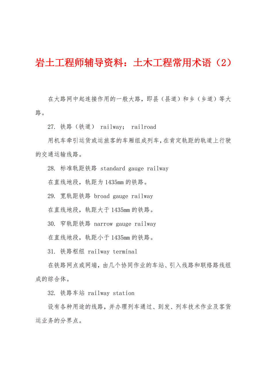 岩土工程师辅导资料：土木工程常用术语(2).docx_第1页