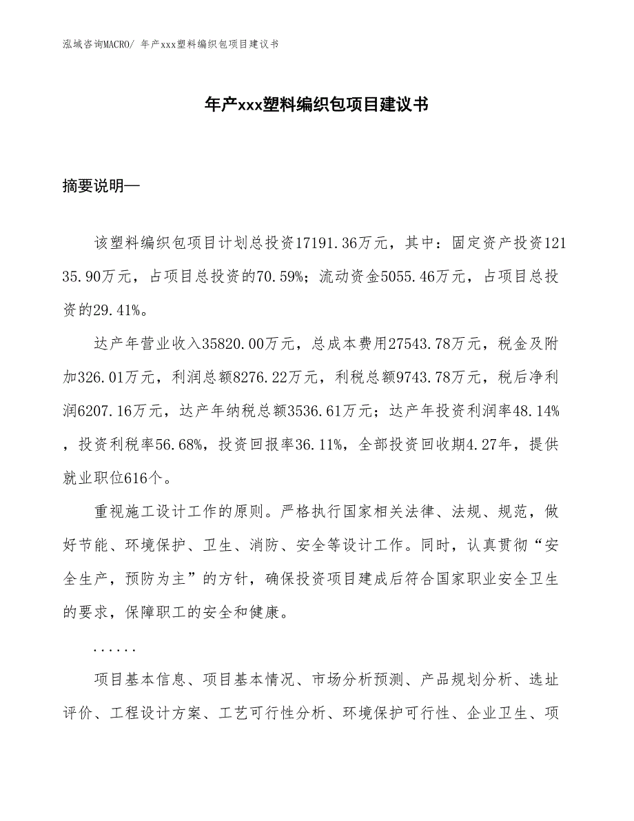 年产xxx塑料编织包项目建议书_第1页