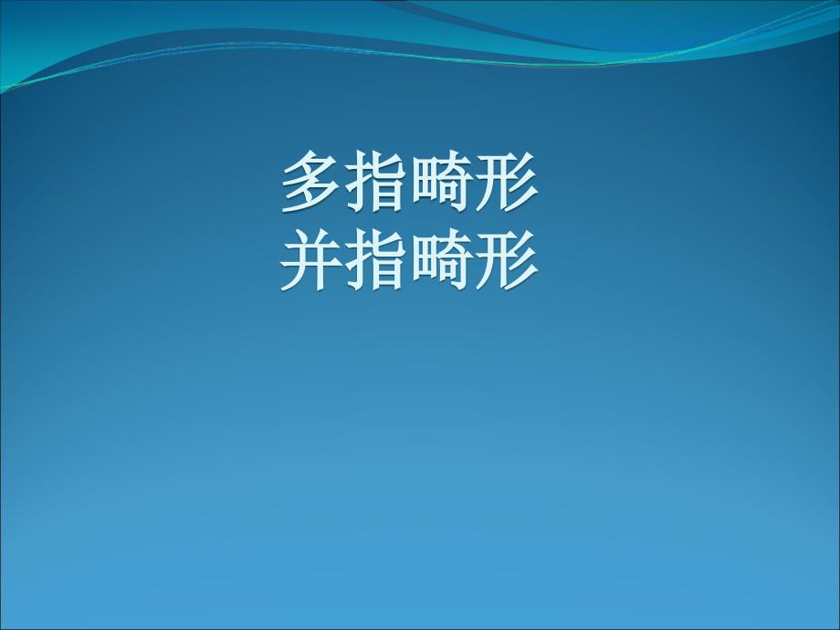 多指并指畸形_第1页