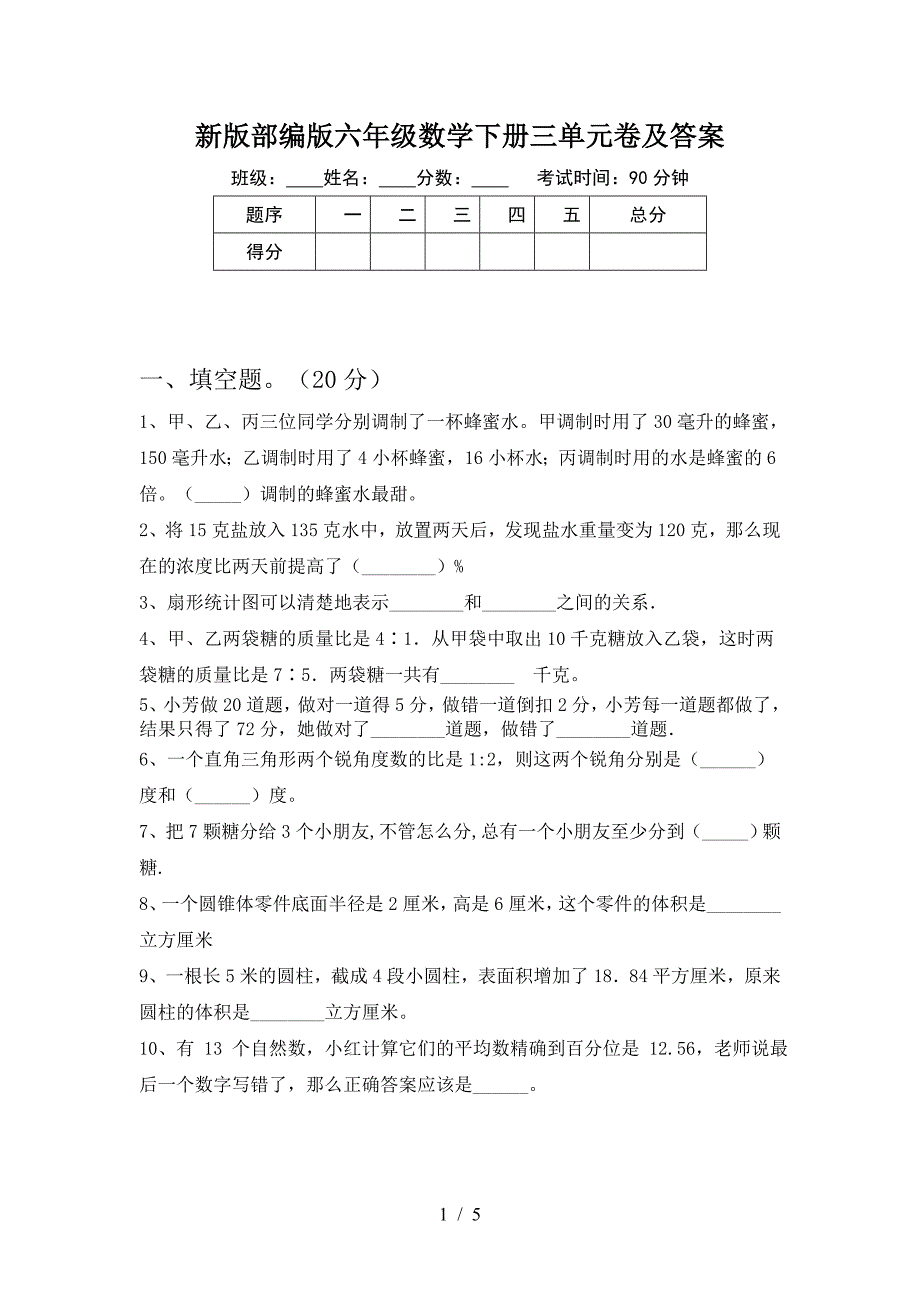 新版部编版六年级数学下册三单元卷及答案.doc_第1页