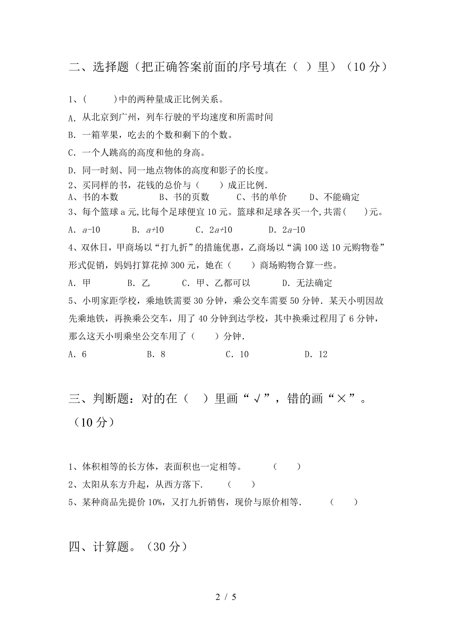 新版部编版六年级数学下册三单元卷及答案.doc_第2页