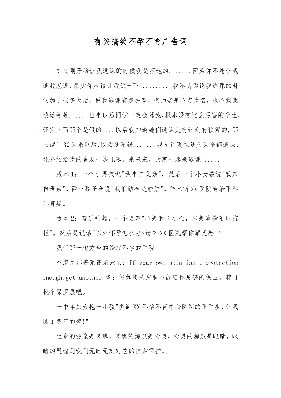 有关搞笑不孕不育广告词_第1页