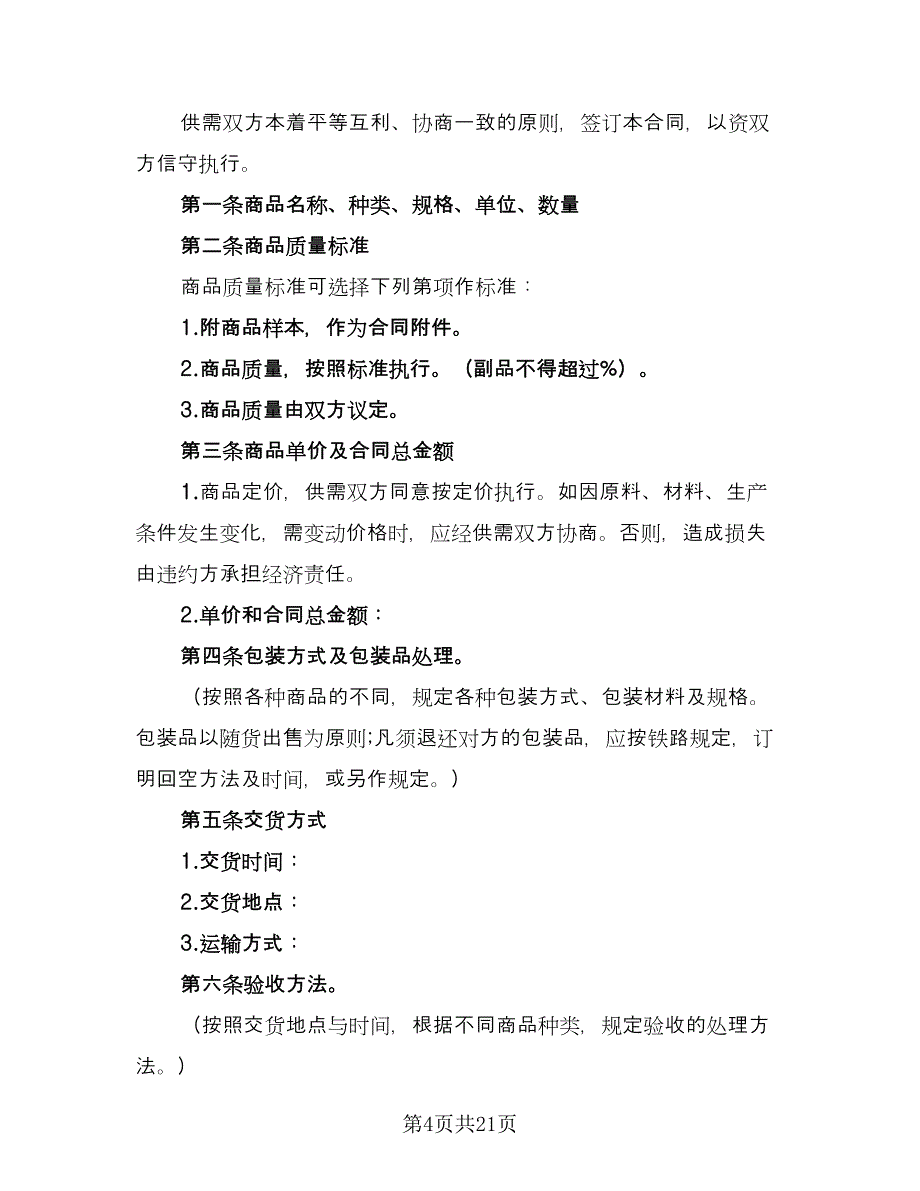 购销合同简单版（七篇）_第4页