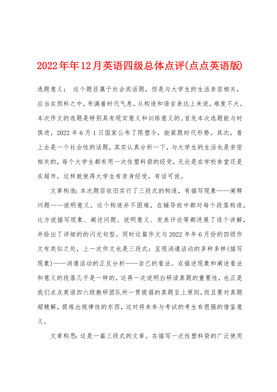 2022年12月英语四级总体点评.docx_第1页