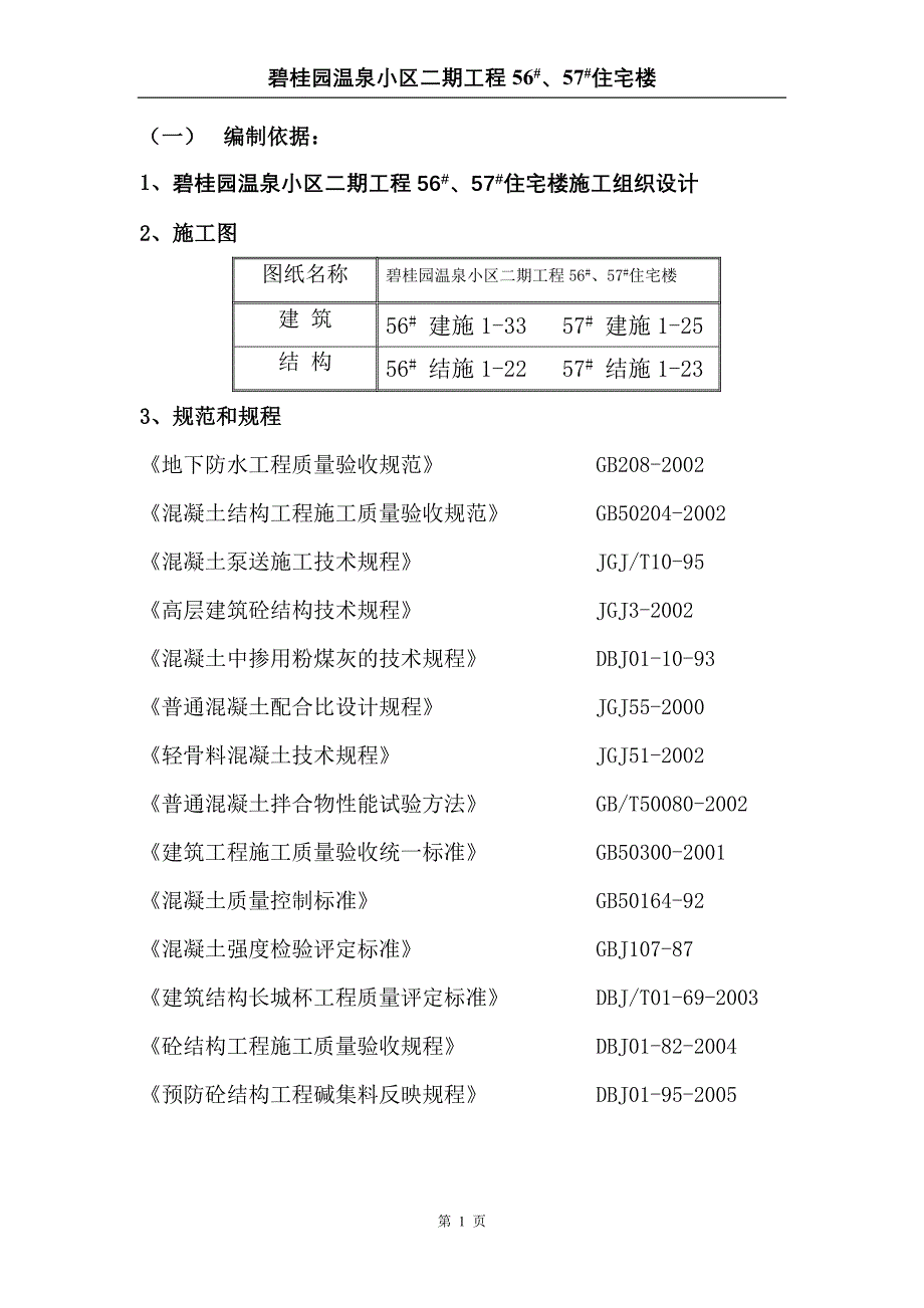 56#、57#混凝土方案.doc_第1页