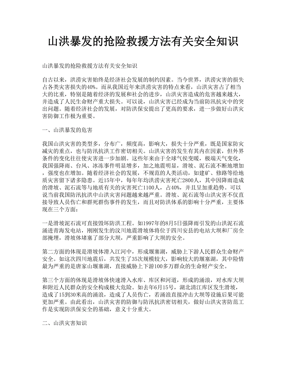 山洪暴发的抢险救援方法有关安全知识_第1页