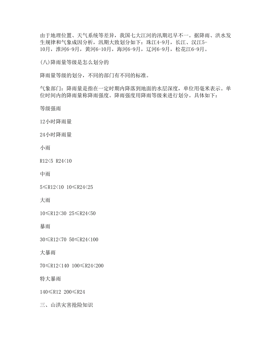 山洪暴发的抢险救援方法有关安全知识_第4页