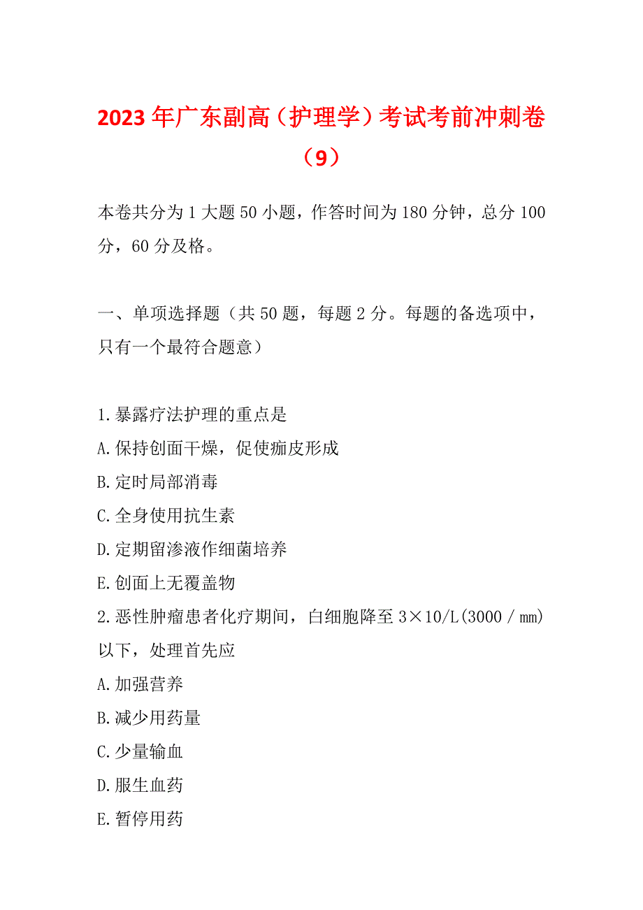 2023年广东副高（护理学）考试考前冲刺卷（9）_第1页