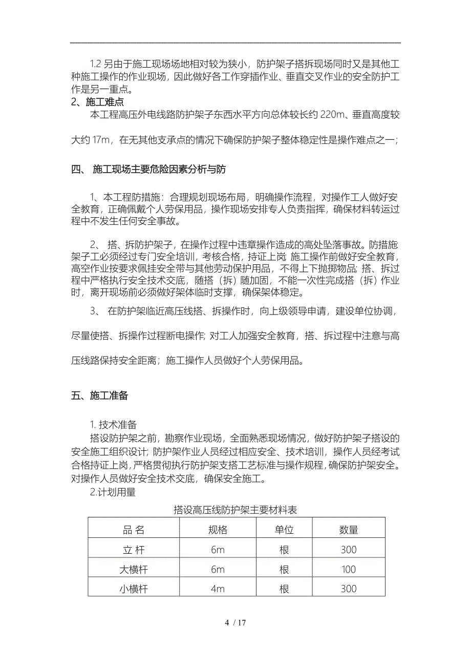 高压线防护工程施工组织设计方案_第4页