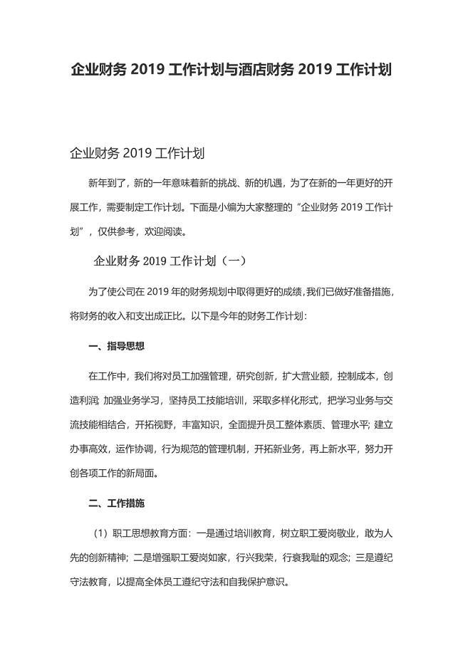 企业财务2019工作计划与酒店财务2019工作计划