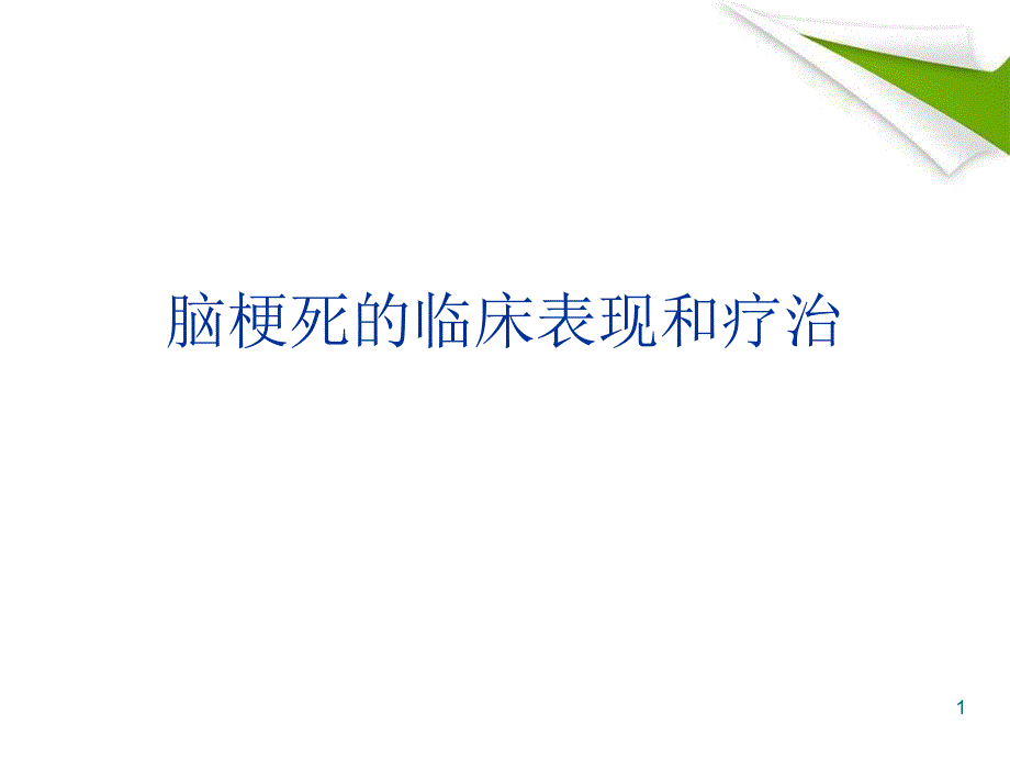 医学PPT课件脑梗死的临床表现和疗治_第1页