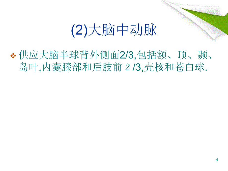 医学PPT课件脑梗死的临床表现和疗治_第4页