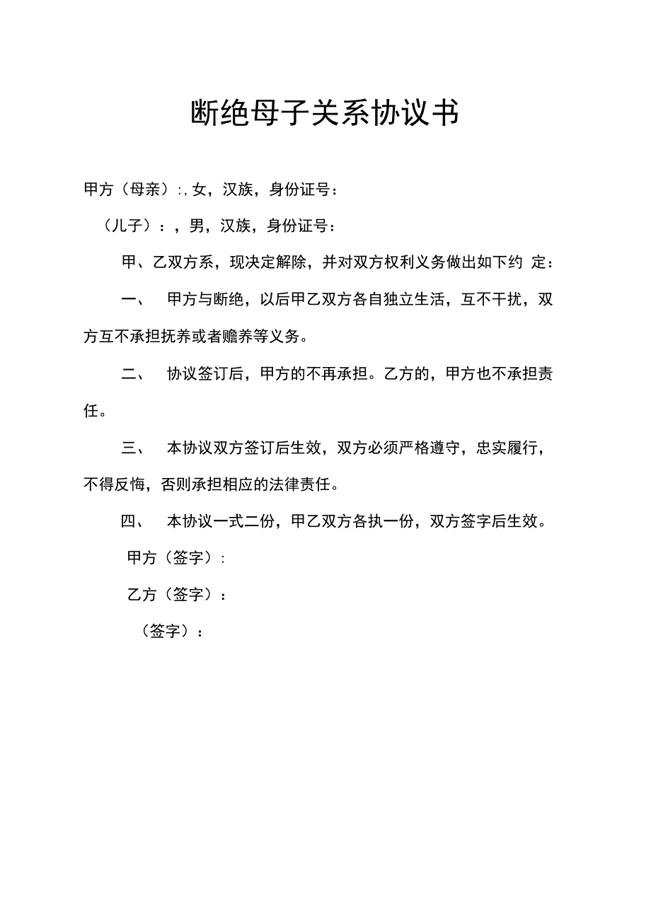 断绝母子关系协议书_第2页