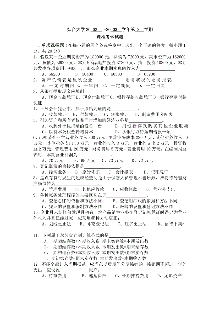 烟台大学历年会计基础试卷20 02～20 03学年第 2学期_第1页