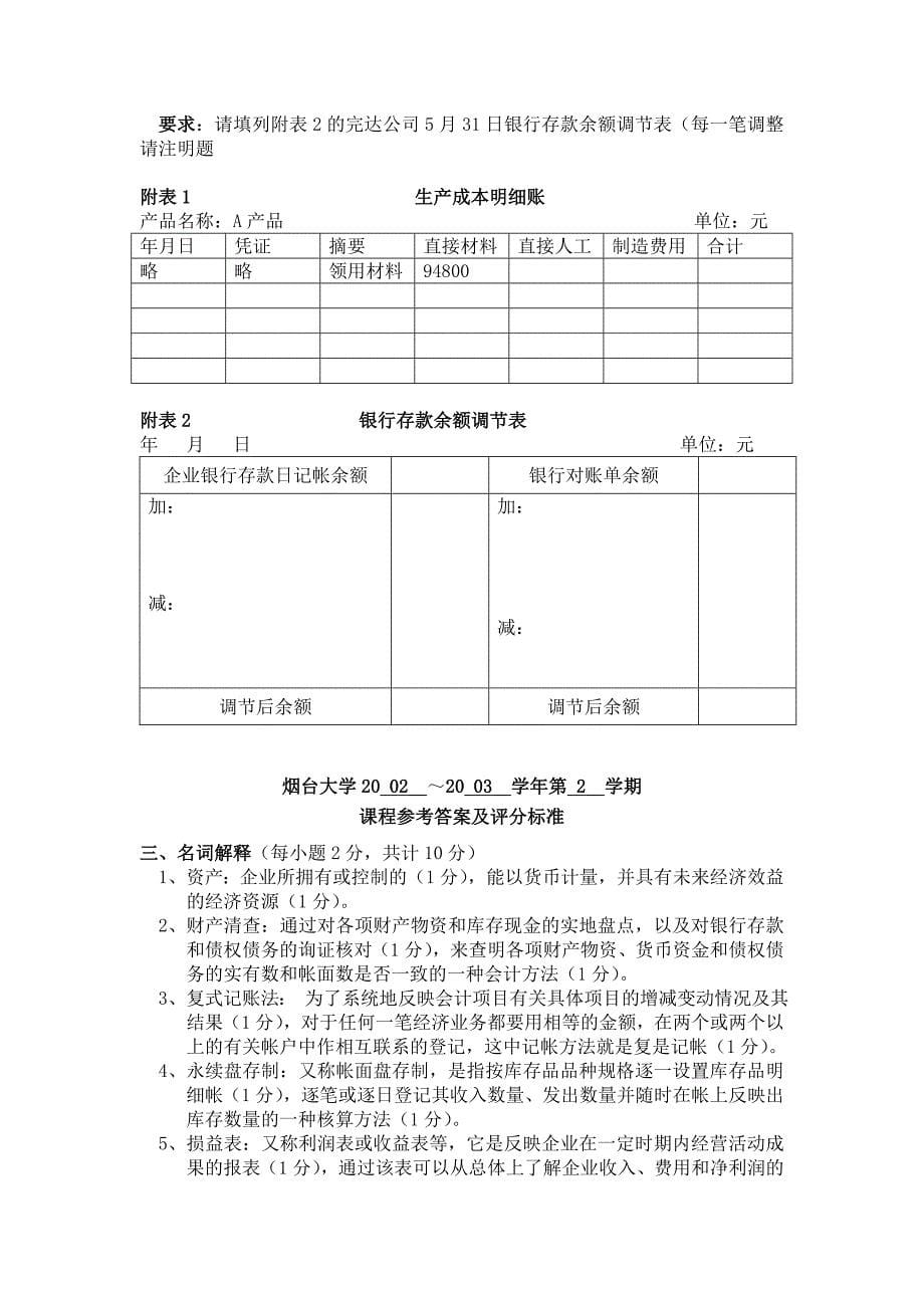 烟台大学历年会计基础试卷20 02～20 03学年第 2学期_第5页