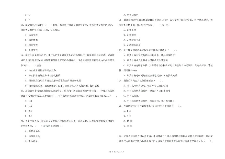 期货从业资格考试《期货法律法规》考前检测试题D卷 含答案.doc_第3页