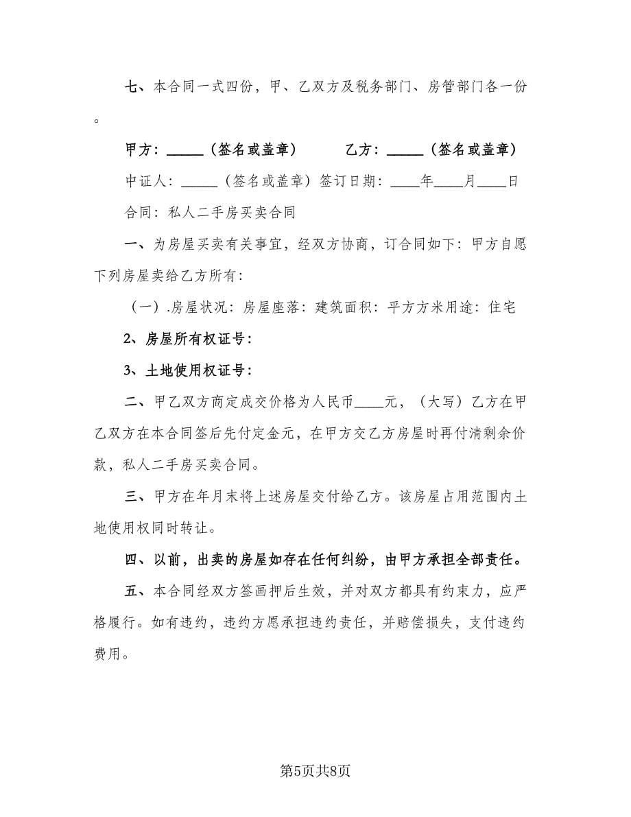 私人二手房买卖合同范文（6篇）.doc_第5页