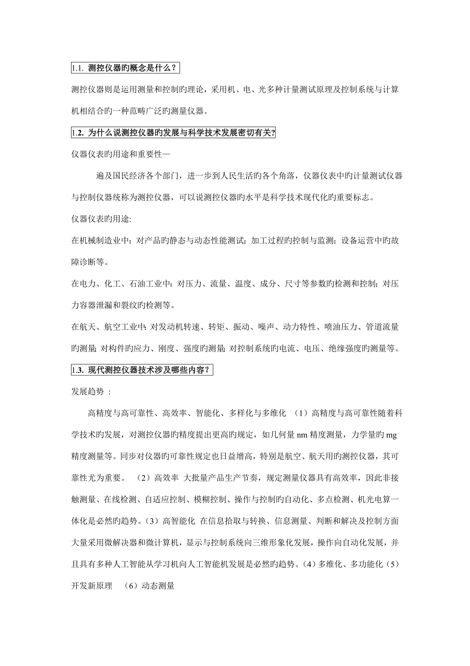 测控仪器设计第版课后习题答案浦昭邦王宝光_第1页