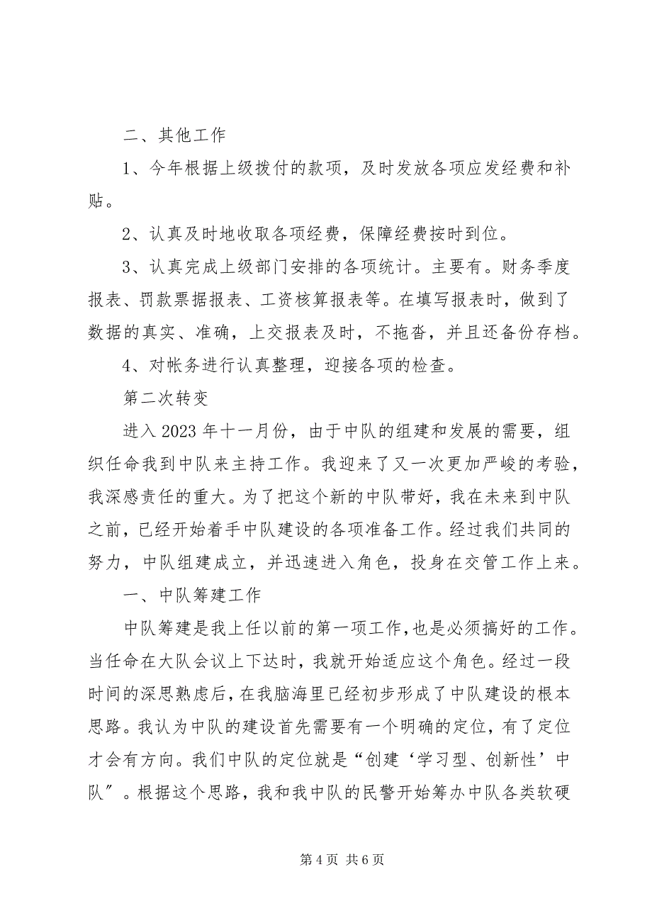 2023年交警中队长个人学习工作汇报.docx_第4页