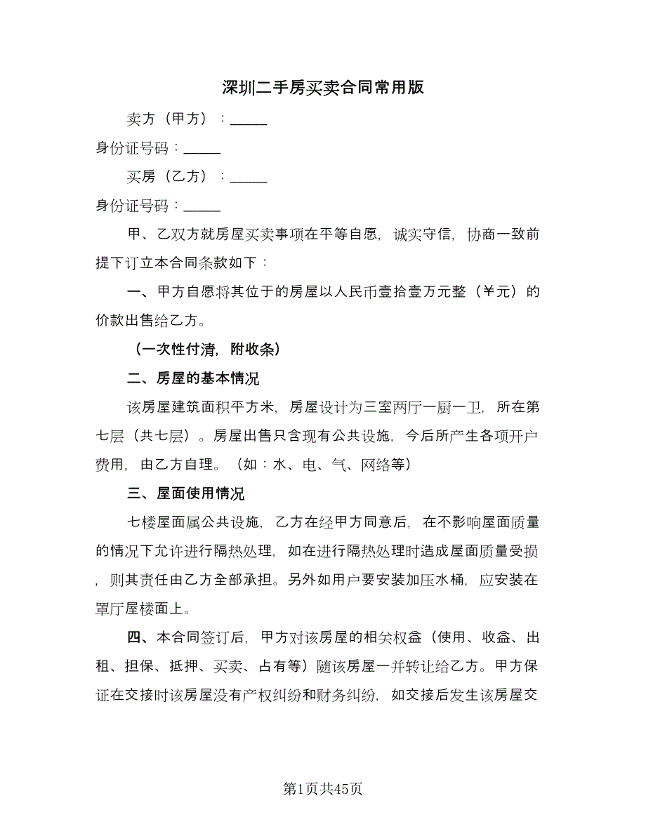 深圳二手房买卖合同常用版（8篇）.doc_第1页