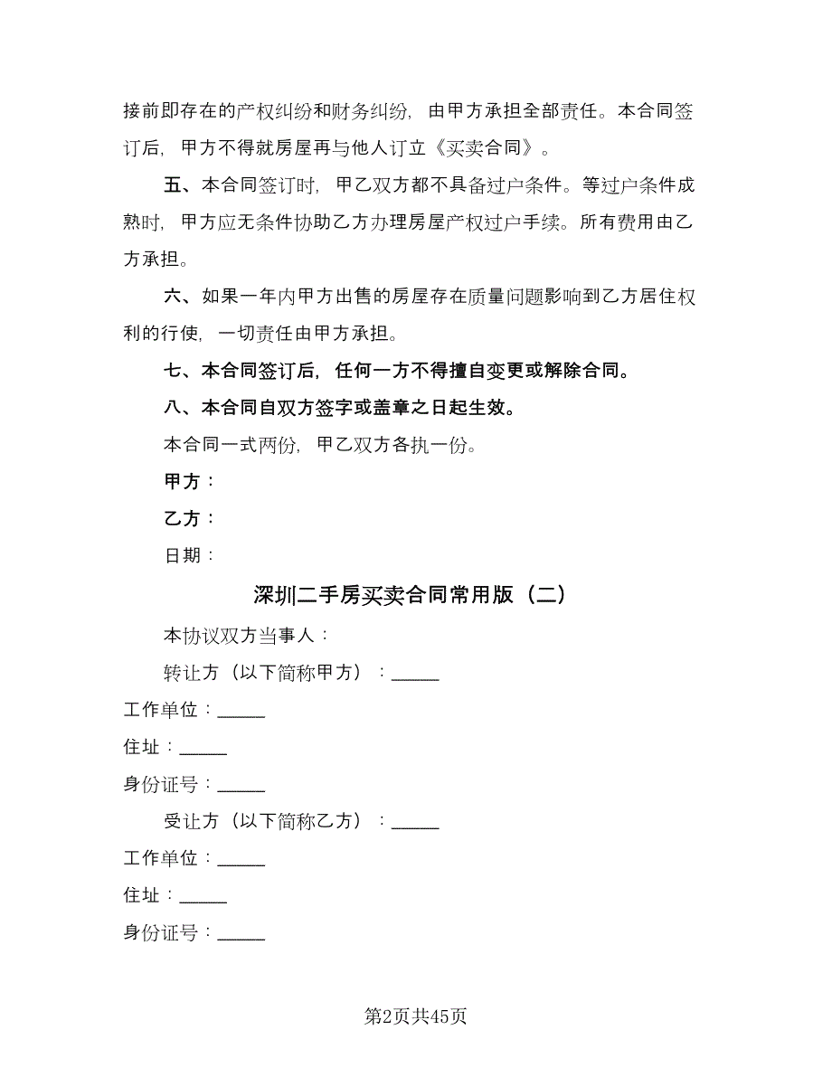 深圳二手房买卖合同常用版（8篇）.doc_第2页