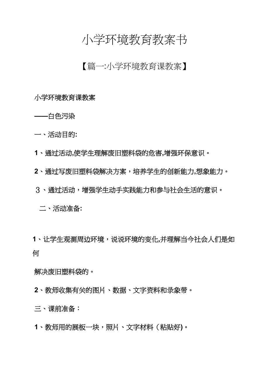 小学环境教育教案书_第1页