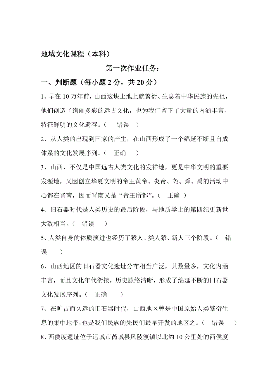 电大答案新地域文化本形考山西历史与文化单元1_第1页