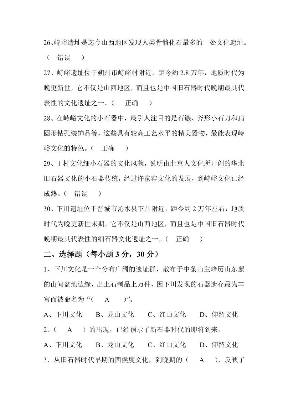 电大答案新地域文化本形考山西历史与文化单元1_第4页