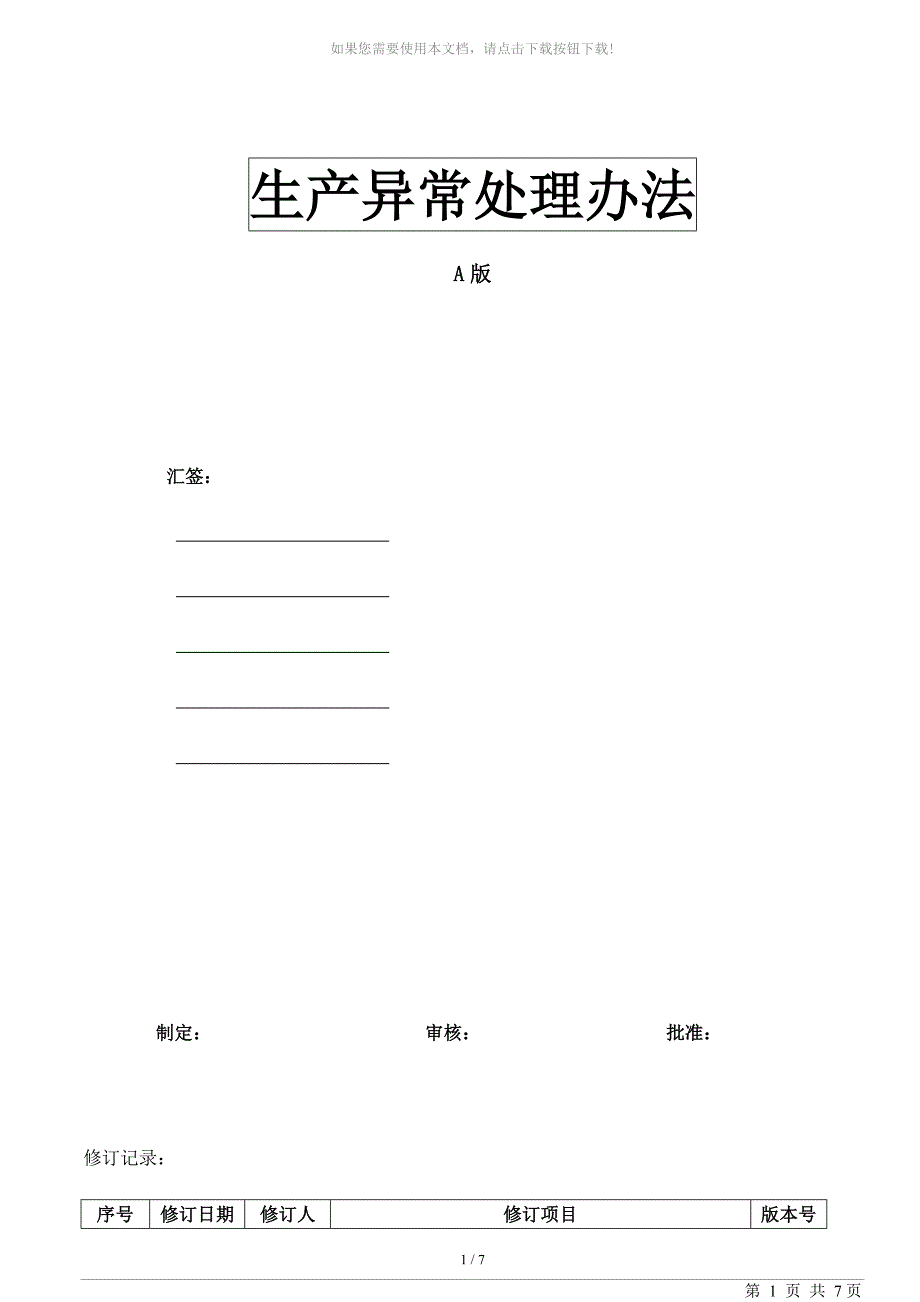 生产异常处理流程_第1页