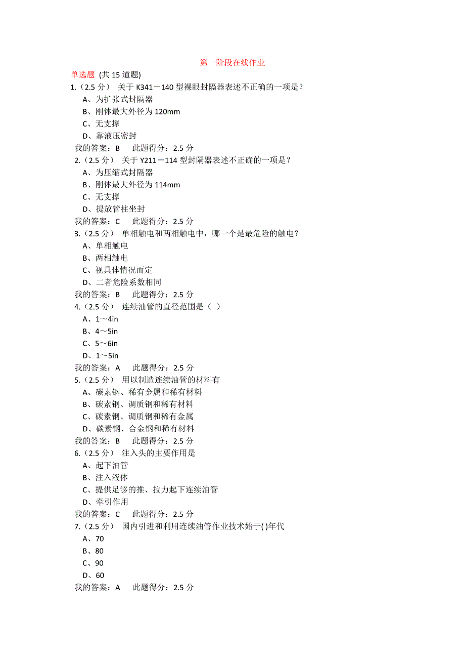 2016年秋中国石油大学(北京)《修井工程》在线作业答案.docx_第1页