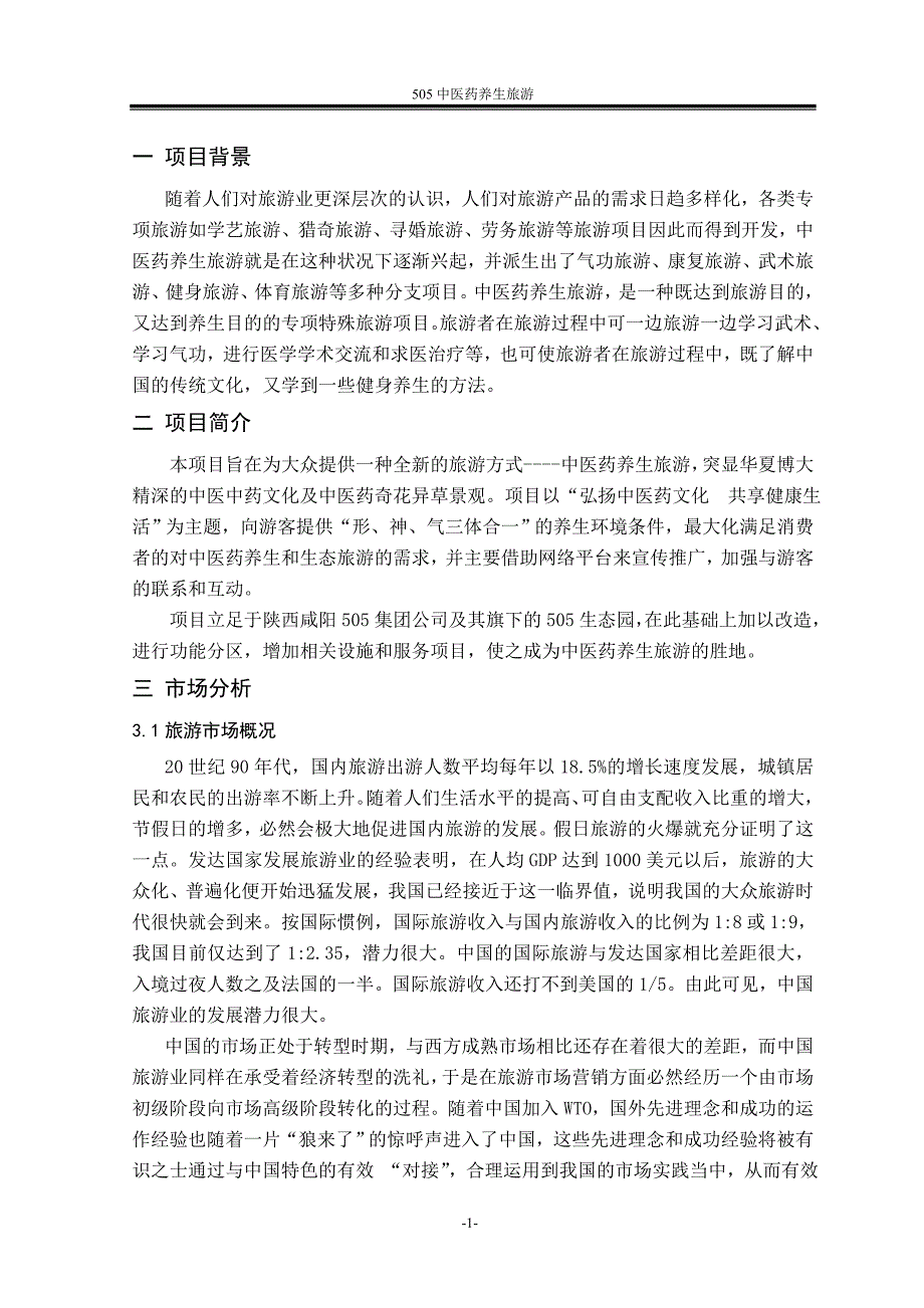 505中医药养生旅游学士学位论文_第3页