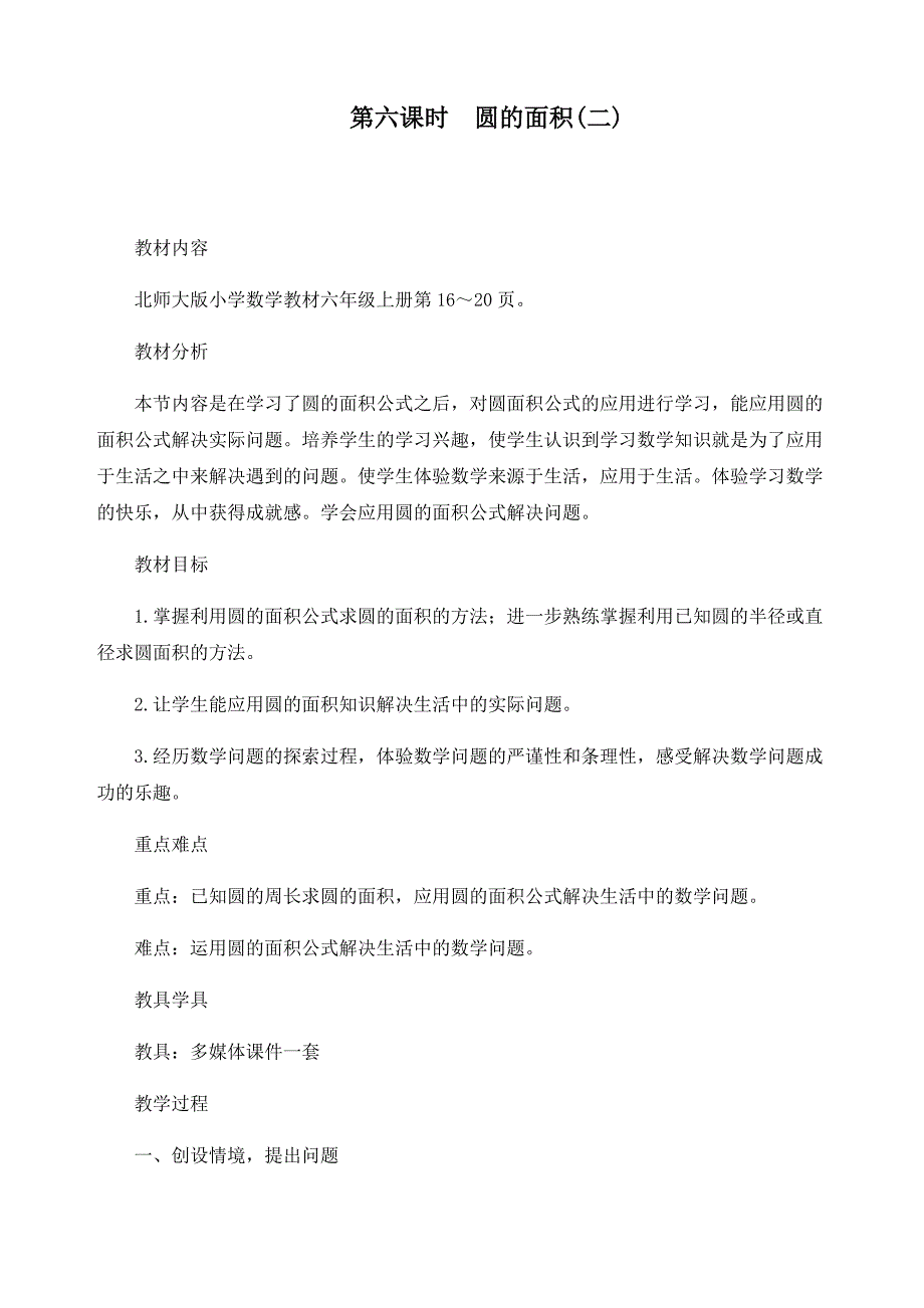 最新北师大版六年级上册数学《第一单元圆第六课时圆的面积(二)》精品教案_第1页