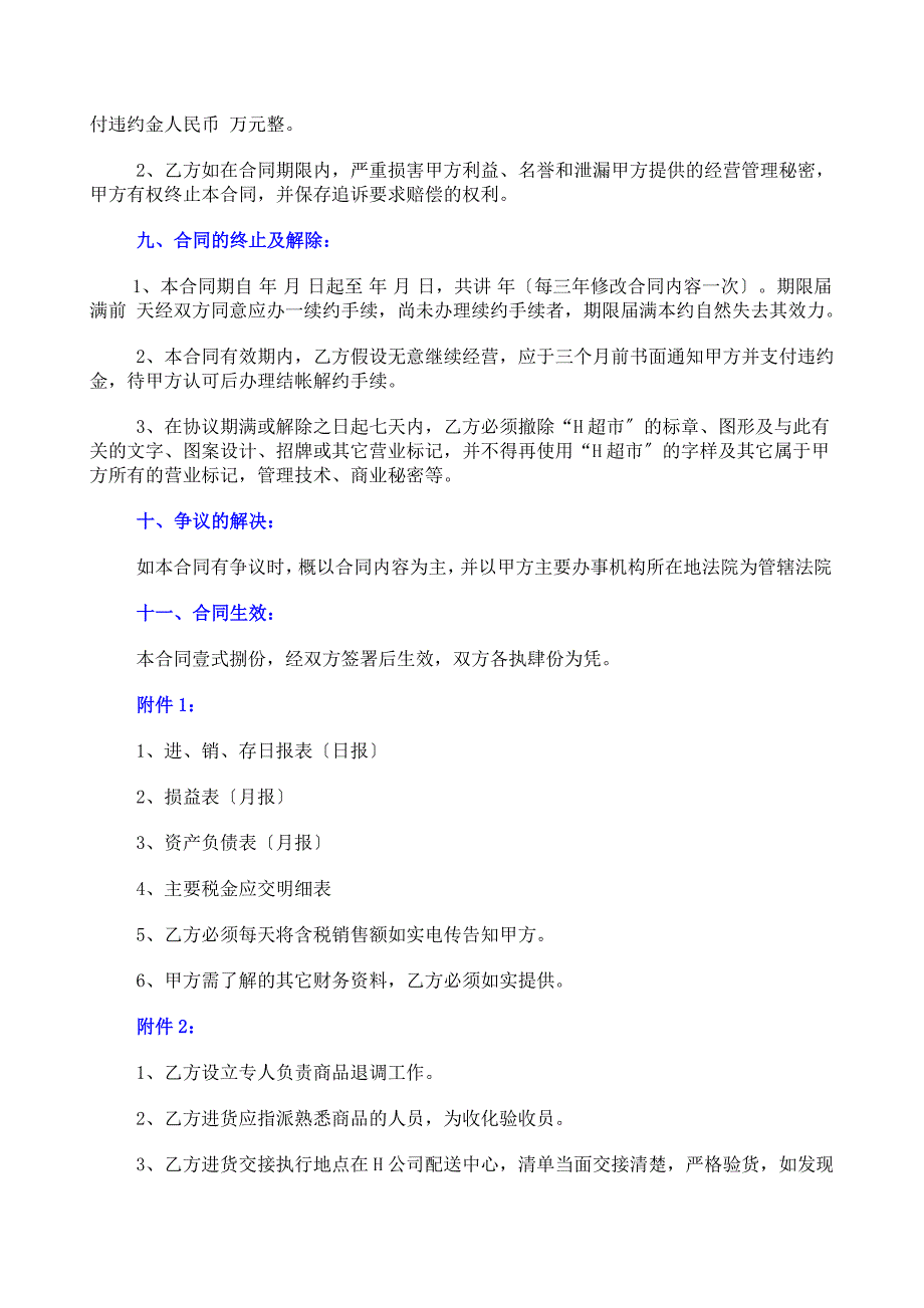 【超市连锁】中国超市公司特许合同样本_第3页