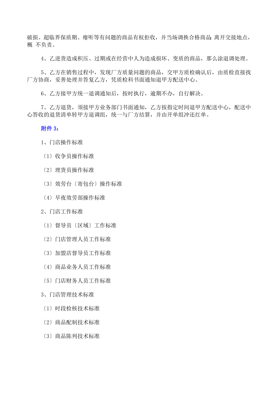 【超市连锁】中国超市公司特许合同样本_第4页