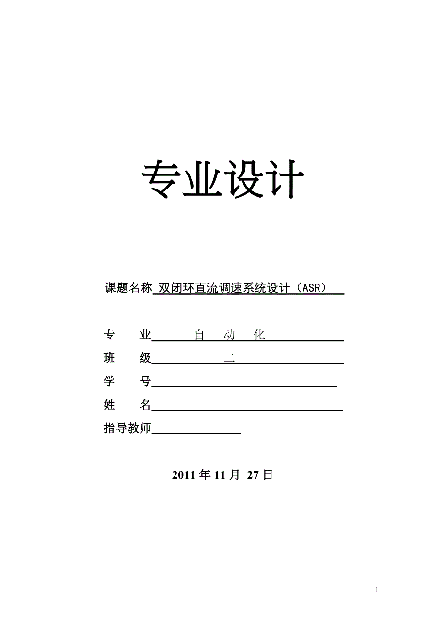 [论文精品]双闭环直流调速系统设计(ASR)_第1页