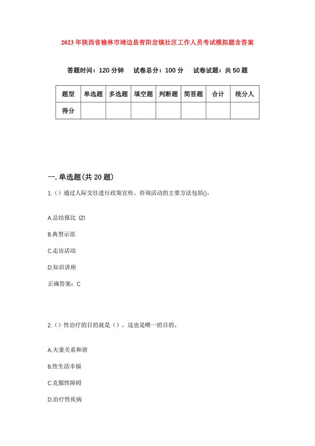 2023年陕西省榆林市靖边县青阳岔镇社区工作人员考试模拟题含答案