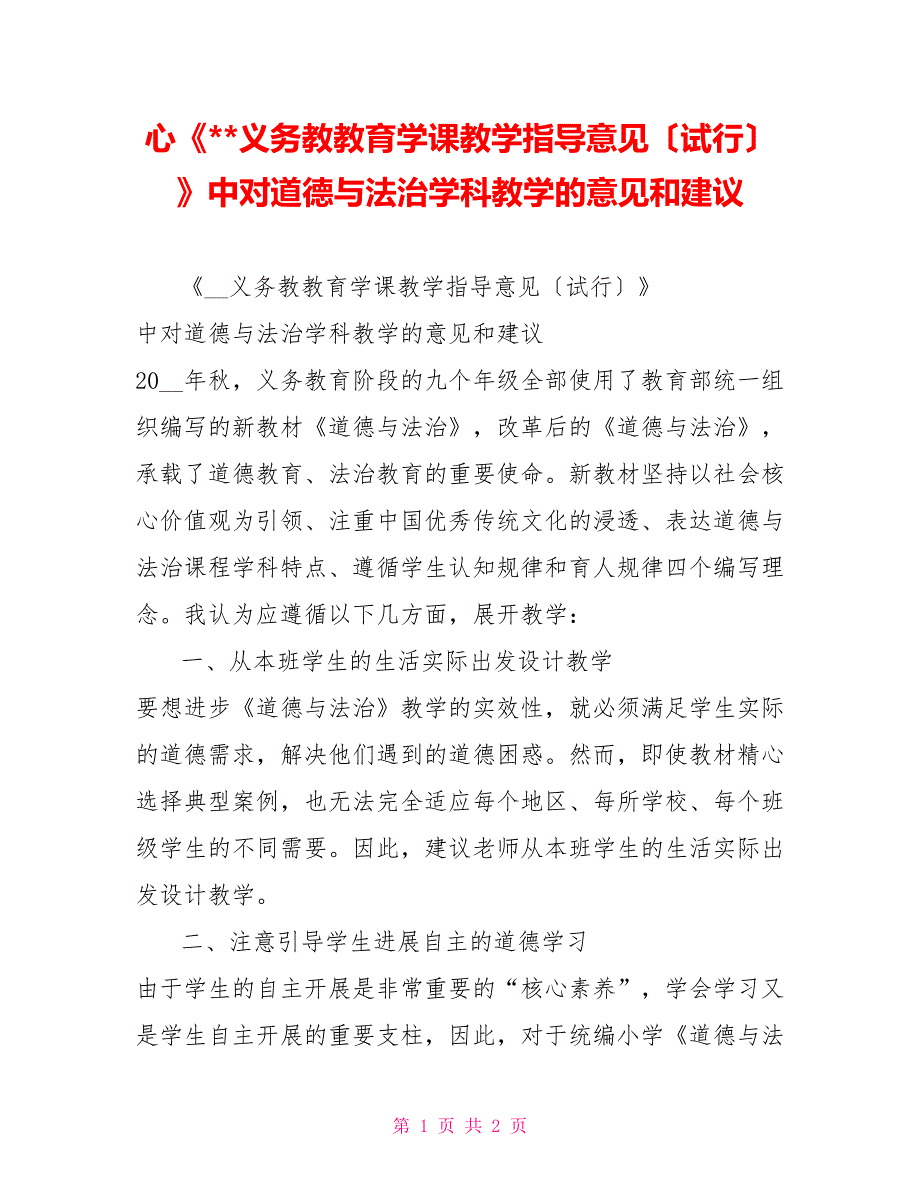 心《义务教教育学课教学指导意见（试行）》中对道德与法治学科教学的意见和建议_第1页