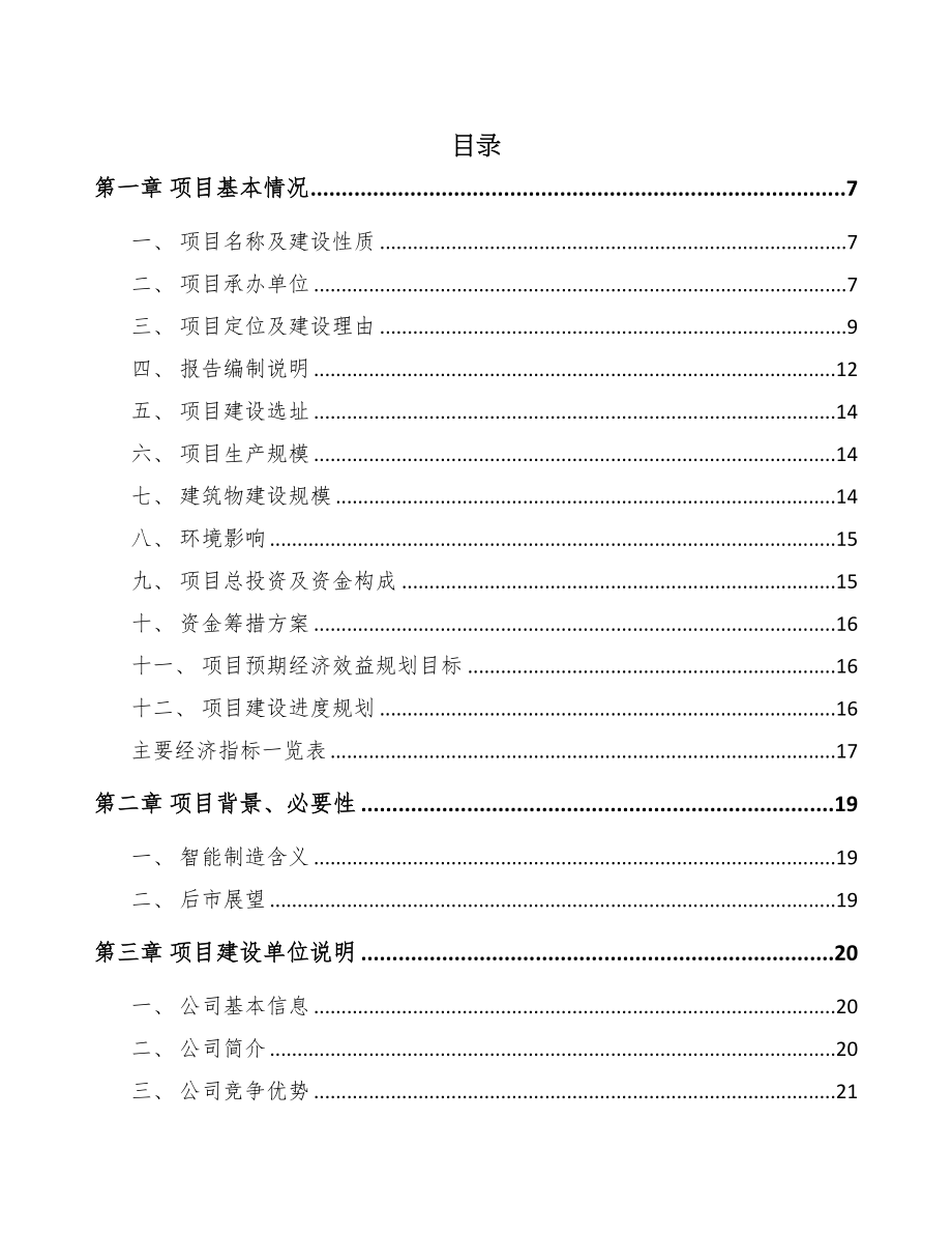 江苏智能制造项目可行性研究报告(DOC 92页)_第1页