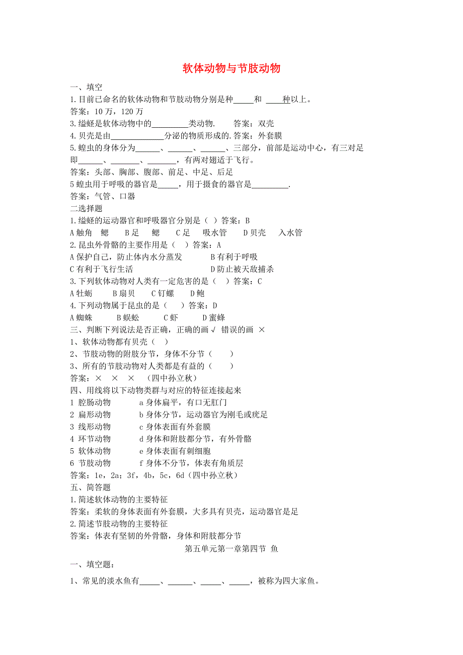 八年级生物上册5.1.3软体动物与节肢动物习题新版新人教版_第1页