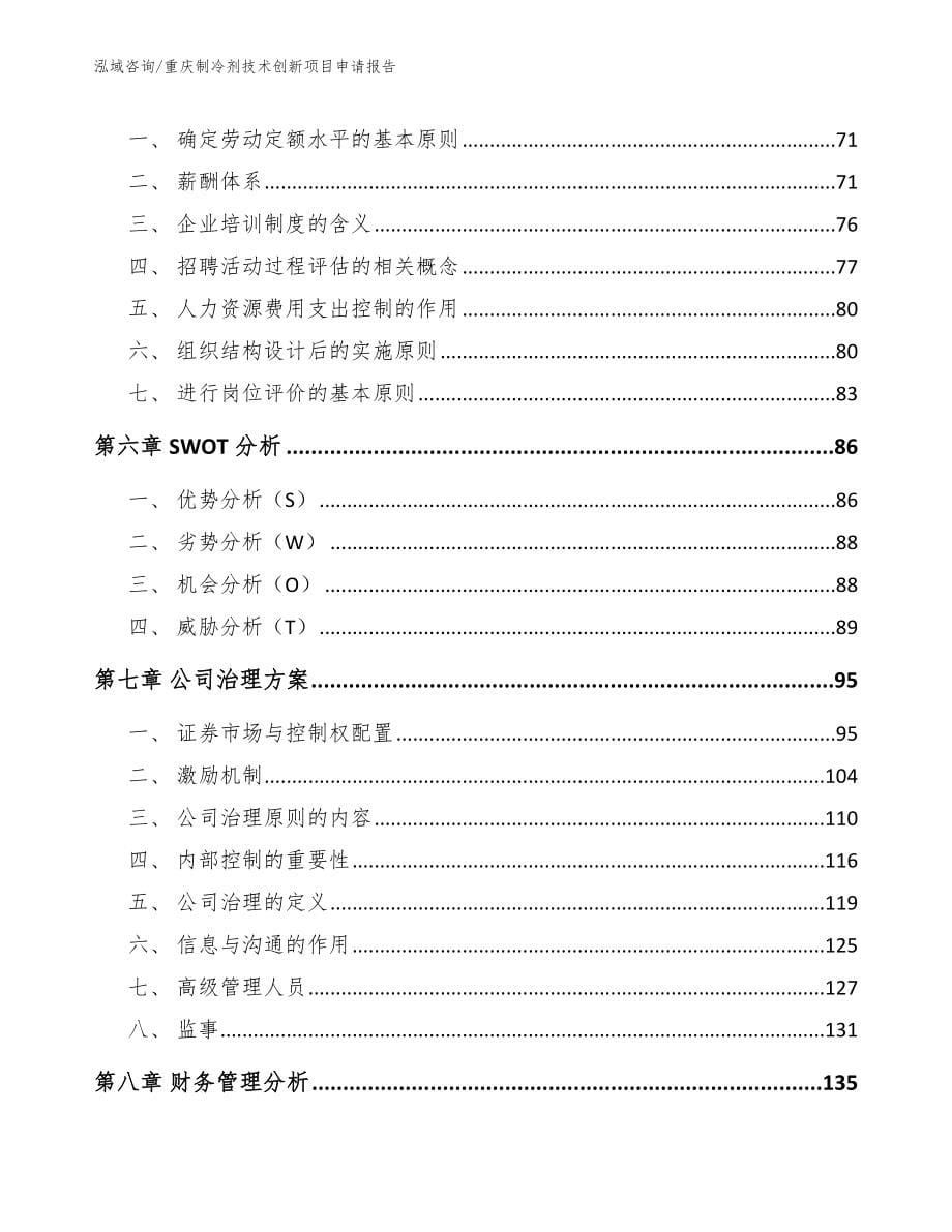 重庆制冷剂技术创新项目申请报告（模板范文）_第5页