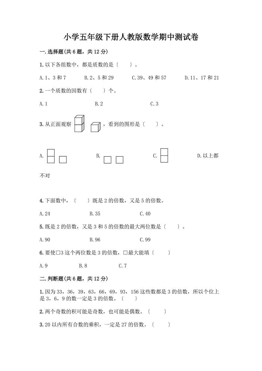 小学五年级下册数学期中测试卷及参考答案(预热题).docx_第1页