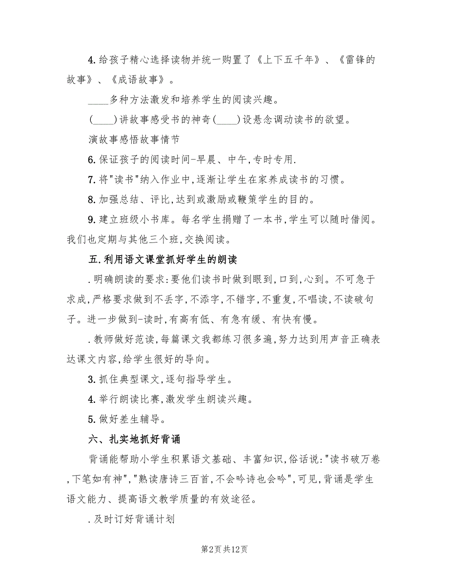 2022学年上期二年级二班语文教学工作总结(4篇)_第2页